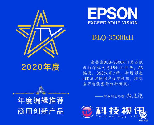 為用戶創(chuàng)造價值 愛普生DLQ-3500KII榮獲年度編輯推薦商用創(chuàng)新產品獎，引領商務代理代辦服務新體驗